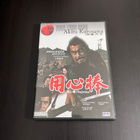 Yojimbo (Akira Kurosawa) - DVD - pikkukuva 1