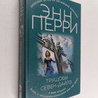 Anne Perry : Trustsoby Seven-Dailz - pikkukuva 1