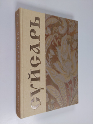 I. E. Grisina : Selo Sudsar: istoriya, bytie, kultura