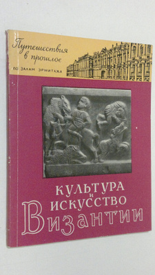 V. S. Shandrovskaya : Kul'tura i iskusstvo Vizantii