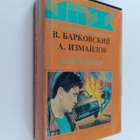 Vaceslav Barkovskij : Russkij tranzit : triller : trilogia - pikkukuva 1