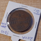 2 Kopekkaa 1840 Venäjä Y# 145.3. Kupari KL 6. (HI) - pikkukuva 1