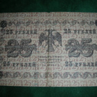 Venäjä 25 ruplan seteli 1918 - pikkukuva 1