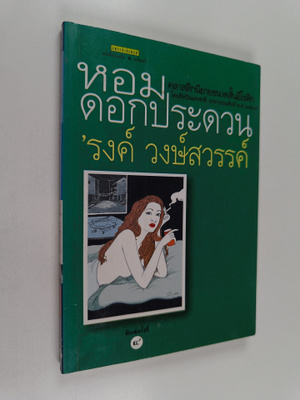 Rong Wongsawan : h`md`kpradwn