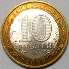 Venäjä. 10 ruplaa 2009 SPMD. "Kirovin alue". - pikkukuva 2