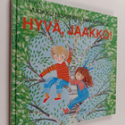 Vuokko Niskanen : Hyvä, Jaakko! - pikkukuva 1