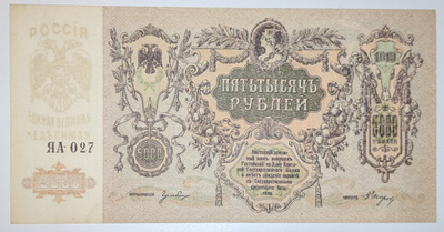 Venäjä 5000 Ruplaa 1919