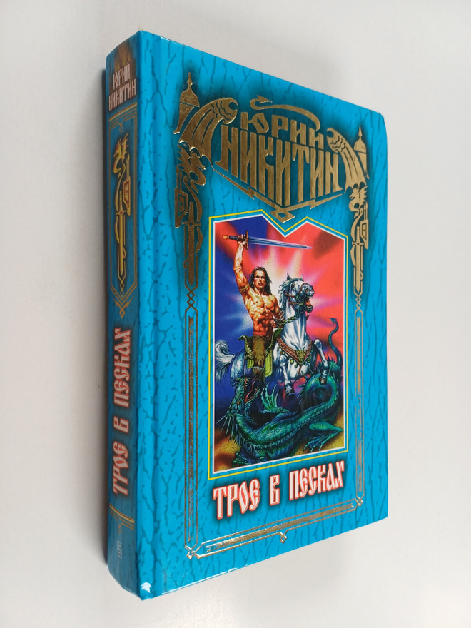 Yuriy Nikitin : Troe v peskah - fantastika meha i koldovstva