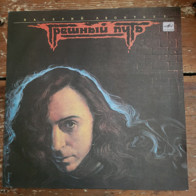 Valery Leontiev Lp (USSR) (M-/M-)