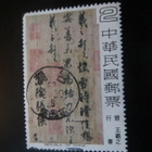 Kiinan tasavalta (Taiwan) 1978: kiinalainen kalligrafia - pikkukuva 1