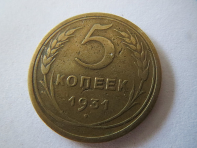 CCCP 5 kopeekkaa 1931