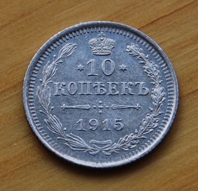 Hopea, 10 kopeekkaa,Venäjä 1915