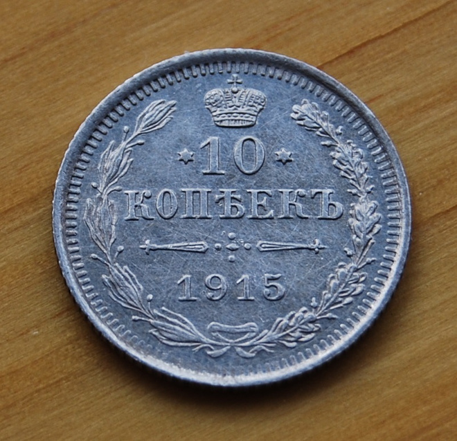Hopea, 10 kopeekkaa,Venäjä 1915