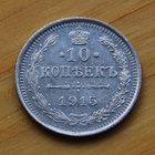 Hopea, 10 kopeekkaa,Venäjä 1915 - pikkukuva 1
