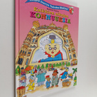 Richard Scarry : Kaikkien aikojen konnuuksia - pikkukuva 1