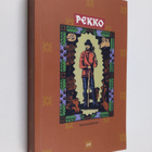 Anne Vabarna : Pekko : setukaiseepos - pikkukuva 1