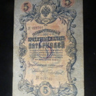 Venäjä kaksi viiden ruplan seteliä 1909 - pikkukuva 2