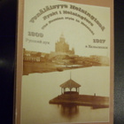 Venäläisyys Helsingissä 1809-1917 ( Sis.postikulut) - pikkukuva 1