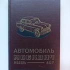 Moskvitsh 407 käyttö- ja huolto-ohjeet - pikkukuva 1