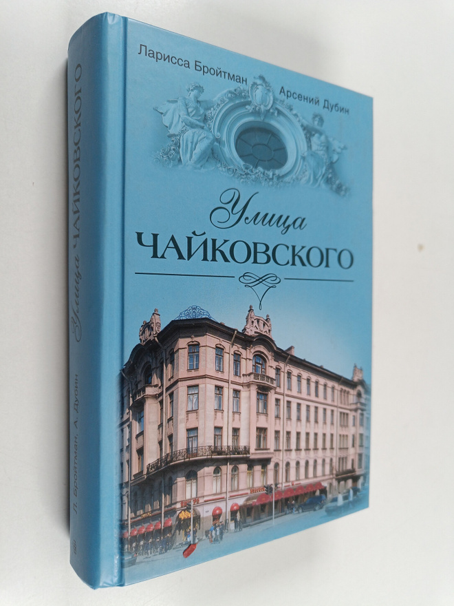Larissa Ilinichna Broytman ym. : Ulica Chaykovskogo