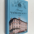 Larissa Ilinichna Broytman ym. : Ulica Chaykovskogo - pikkukuva 1