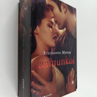 Stephenie Meyer : Aamunkoi (painovirhekappale) - pikkukuva 1