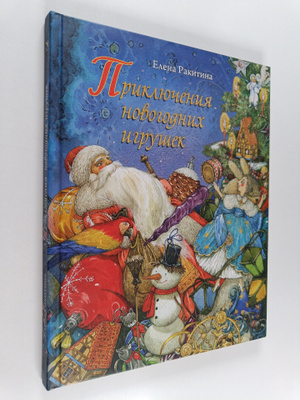 Jelena Rakitina : Prikljutsenija novogodnih igrusek