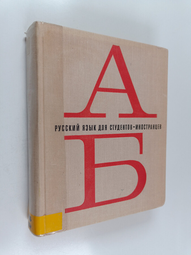 Russkiy yazyk dlya studentov-inostranuev