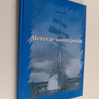 Heino Relvik : Mereväe soomepoisid - pikkukuva 1