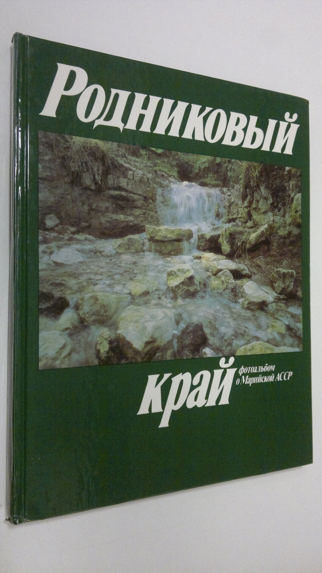 Rodnikovyy Kray : fotoal'bom o Mariyskoy