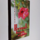 Tamara Maunonen : Kyynel - hymyn siemen - pikkukuva 1