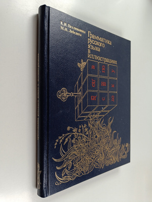 grammatika - Russkogo - yazyk B -Illyustracii