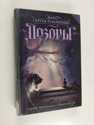 Sergei Lukjanenko : Novi Dozor - Novyj Dozor