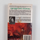 Margit Sandemo : Syvyyden kutsu - Jääkansan tarina 3 - pikkukuva 2