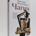 Jevgeni Vodolazkin : Chagin - pikkukuva 1