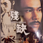 Crippled Avengers, DVD, Shaw Brothers - pikkukuva 1