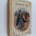 Sharlotta Bronte : Dzheyn Eyr - pikkukuva 1