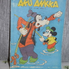 aku ankka lehti 1981 / 1982 valitse listalta. - pikkukuva 1