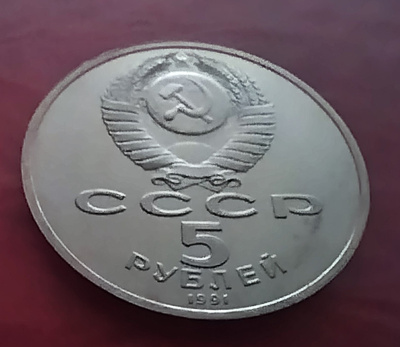5 Ruplaa CCCP Valtion pankki, juhlaraha vuodelta1991.