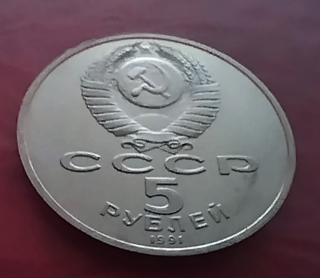 5 Ruplaa CCCP Valtion pankki, juhlaraha vuodelta1991.