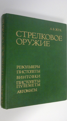A. B. Zhuk : Strelkovoe Prugie: Revolvery, Pistolety, Vin...