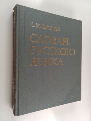 Sergey I. Ozhegov : Slovar russkogo yazyka