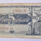 CCCP 5 ruplaa 1938 Rapea - pikkukuva 1
