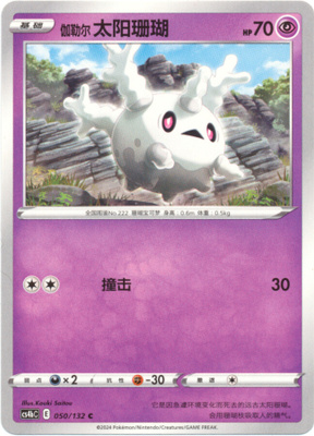 Pokémon Galarian Corsola