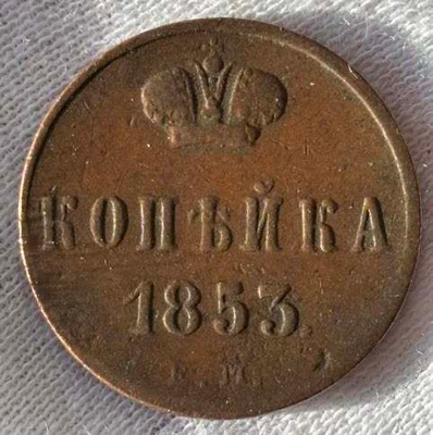 1 Kopek 1853 E.M.