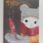 Sanna Isto : Typy ja topakka tonttu - pikkukuva 1