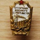 USSR "Excellent student of military construction" - pikkukuva 1