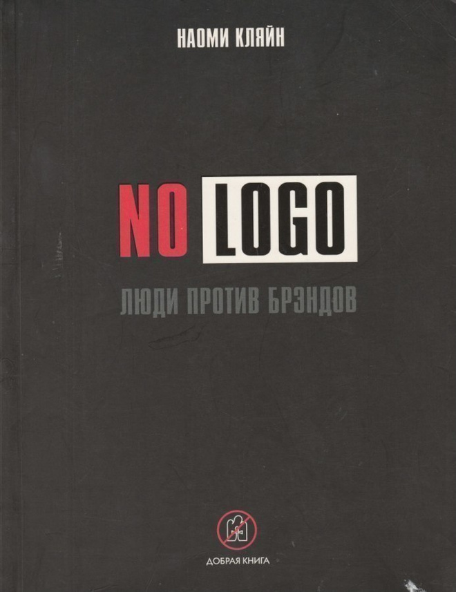 Naomi Klein: No logo (venäjänkielinen)