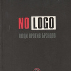 Naomi Klein: No logo (venäjänkielinen) - pikkukuva 1