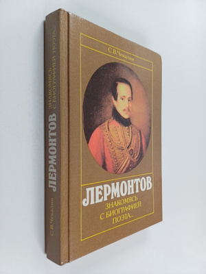 Sergej Vasil'evic Cekalin : Lermontov : znakomjas' s biog...